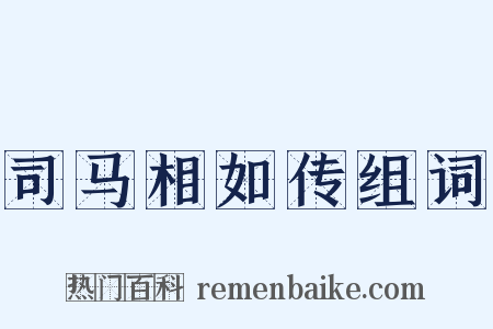 司马相如传组词是什么意思的图片